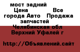 мост задний baw1065 › Цена ­ 15 000 - Все города Авто » Продажа запчастей   . Челябинская обл.,Верхний Уфалей г.